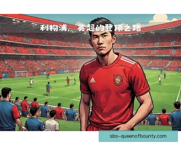 加克波在利物浦的角色迷雾中边路与中锋位置依然不明晰